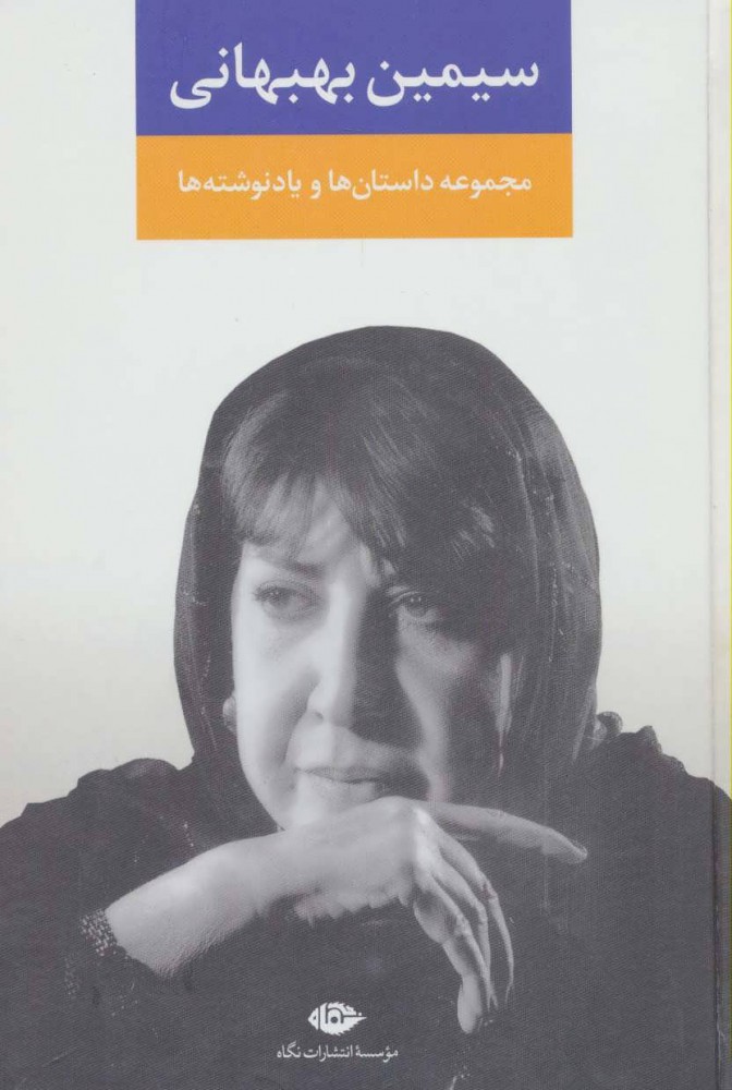 پایانه - مجموعه داستان ها و یادنوشته ها