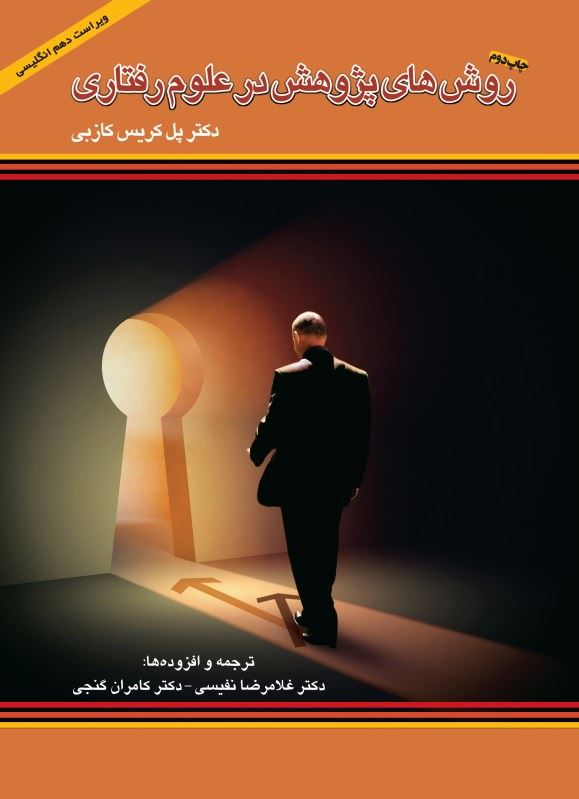 پایانه - روش های پژوهش در علوم رفتاری