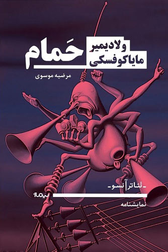 پایانه - حمام