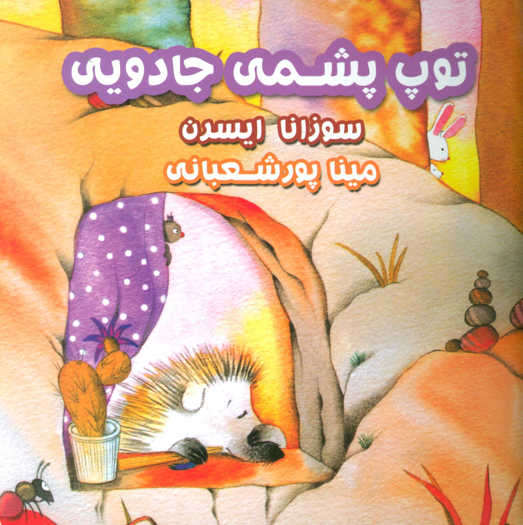 پایانه - توپ پشمی جادویی