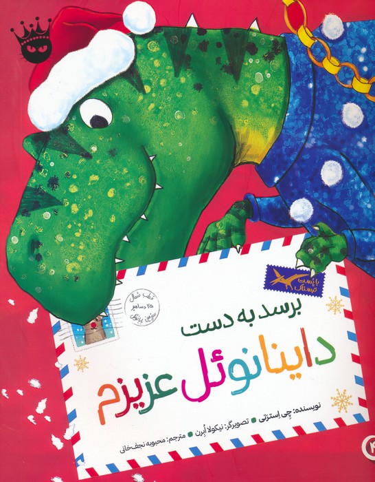 پایانه - برسد به دست داینانوئل عزیزم