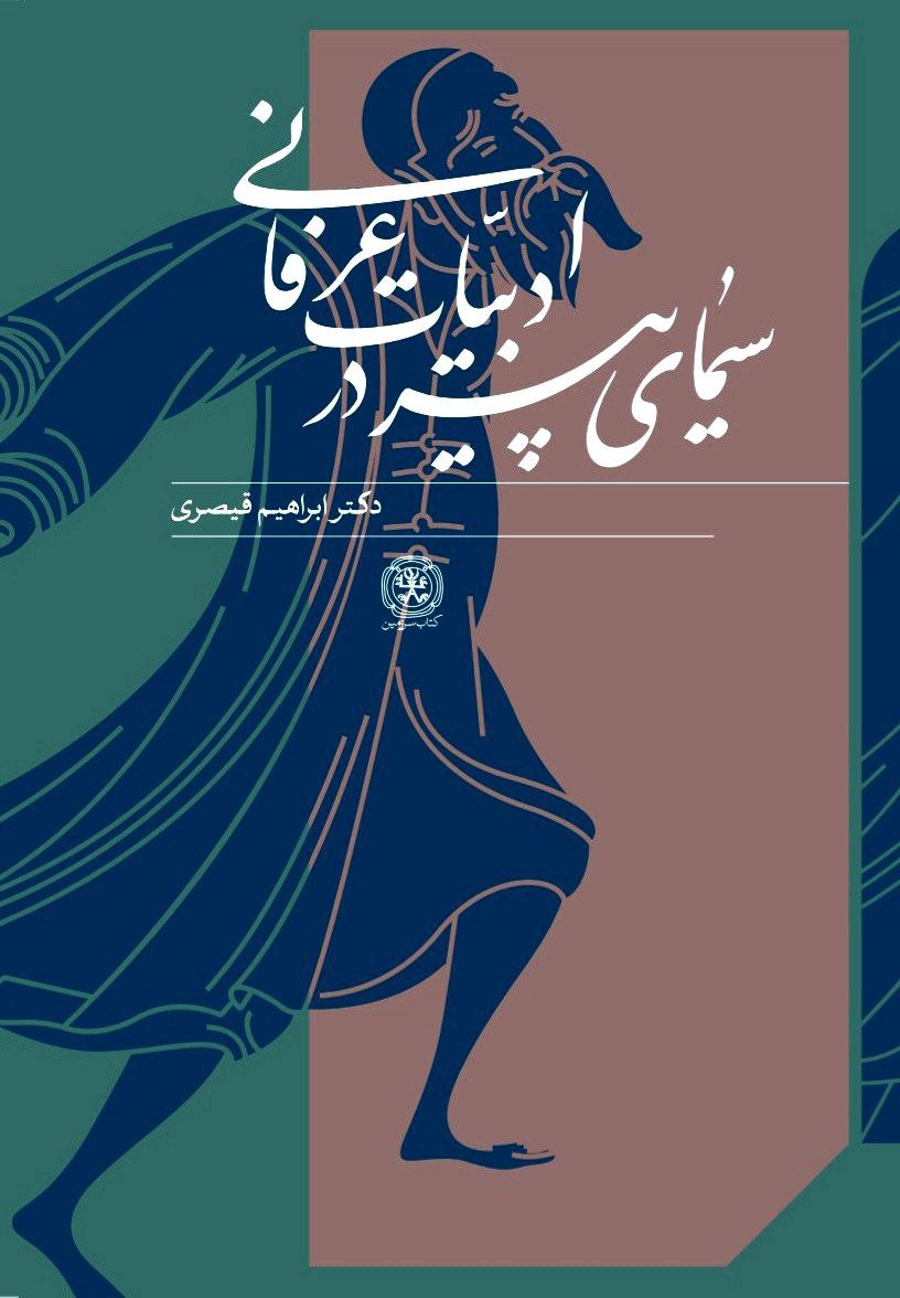 پایانه - سیمای پیر در ادبیات عرفانی