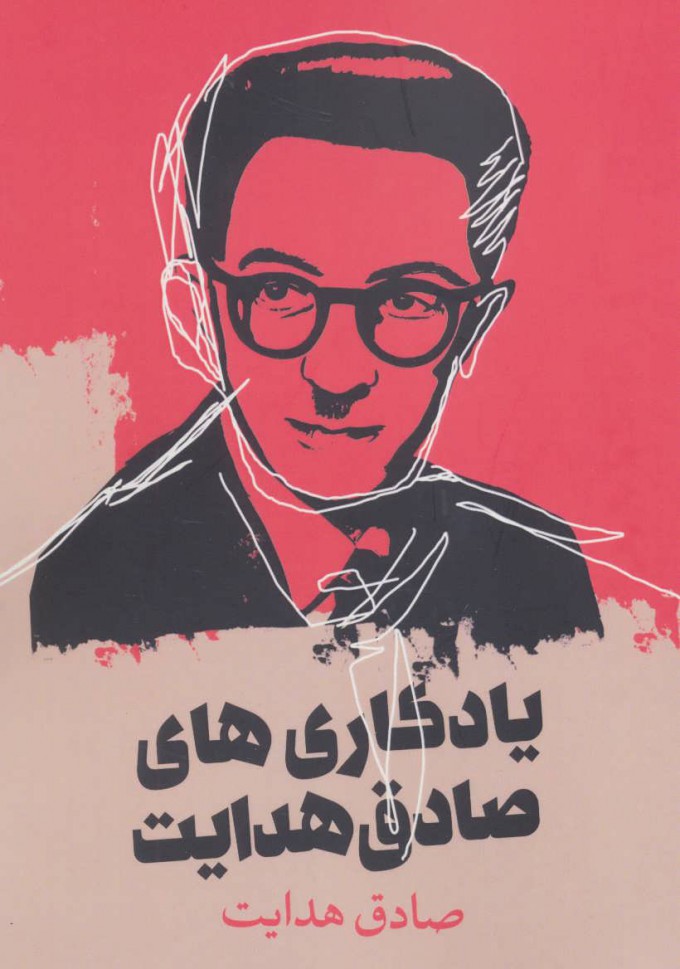 پایانه - یادگاری های صادق هدایت