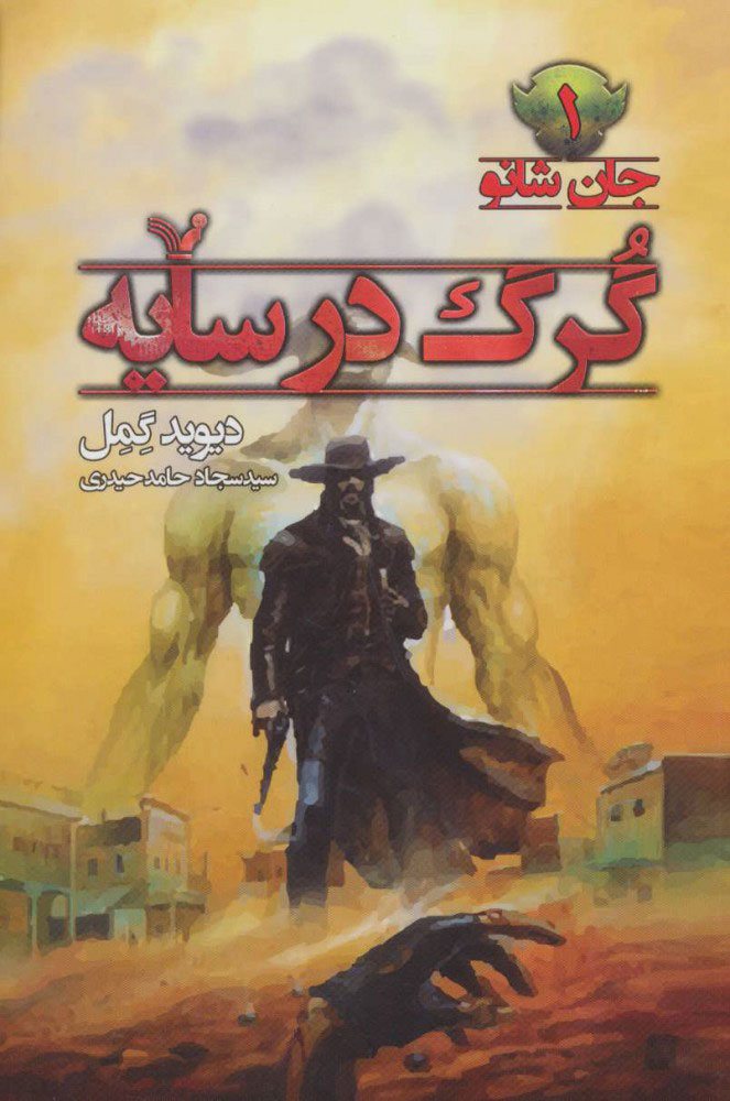 پایانه - گرگ در سایه