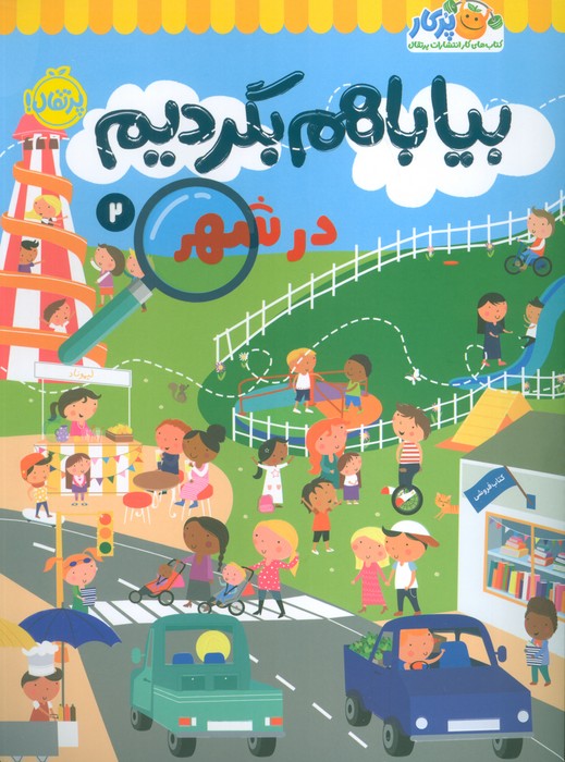 پایانه - بیا با هم بگردیم 2 (در شهر)