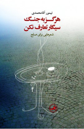 پایانه - هرگز به جنگ سیگار تعارف نکن