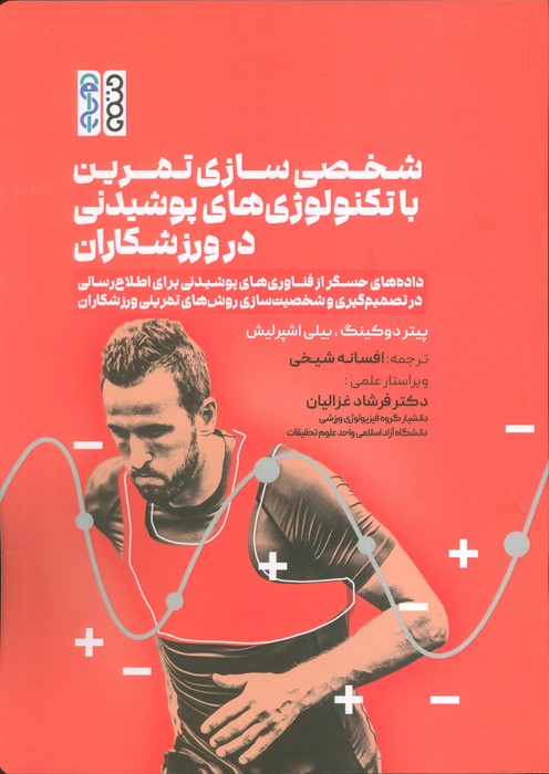 پایانه - شخصی سازی تمرین با تکنولوژی های پوشیدنی در ورزشکاران