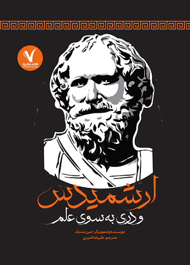 پایانه - ارشمیدس و دری به سوی علم