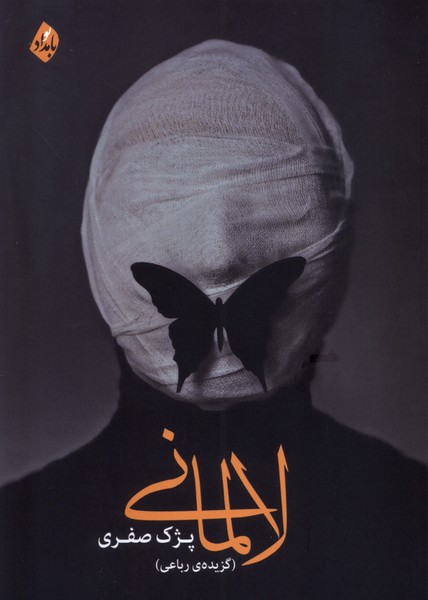 پایانه - لالمانی