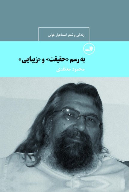 پایانه - به رسم «حقیقت» و «زیبایی»
