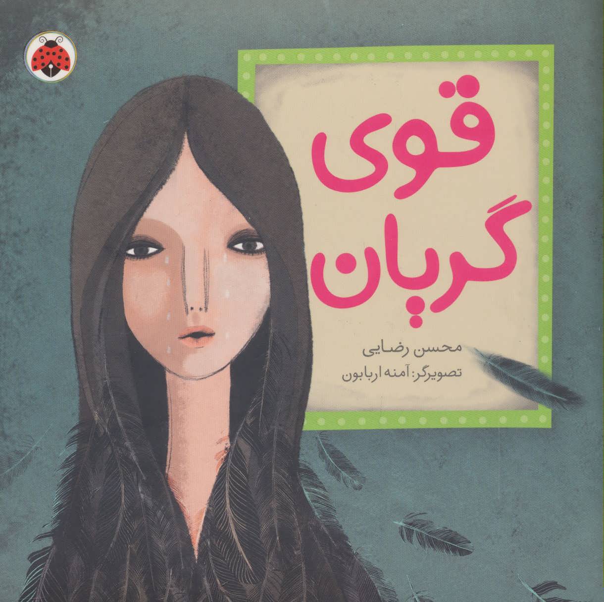 پایانه - قوی گریان