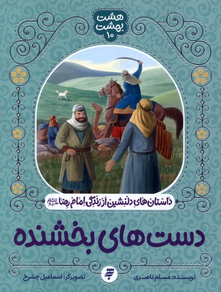 پایانه - دست های بخشنده