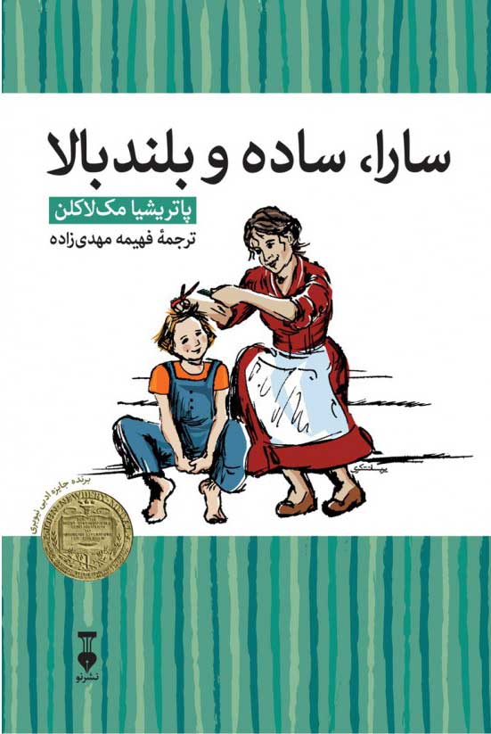 پایانه - سارا، ساده و بلندبالا