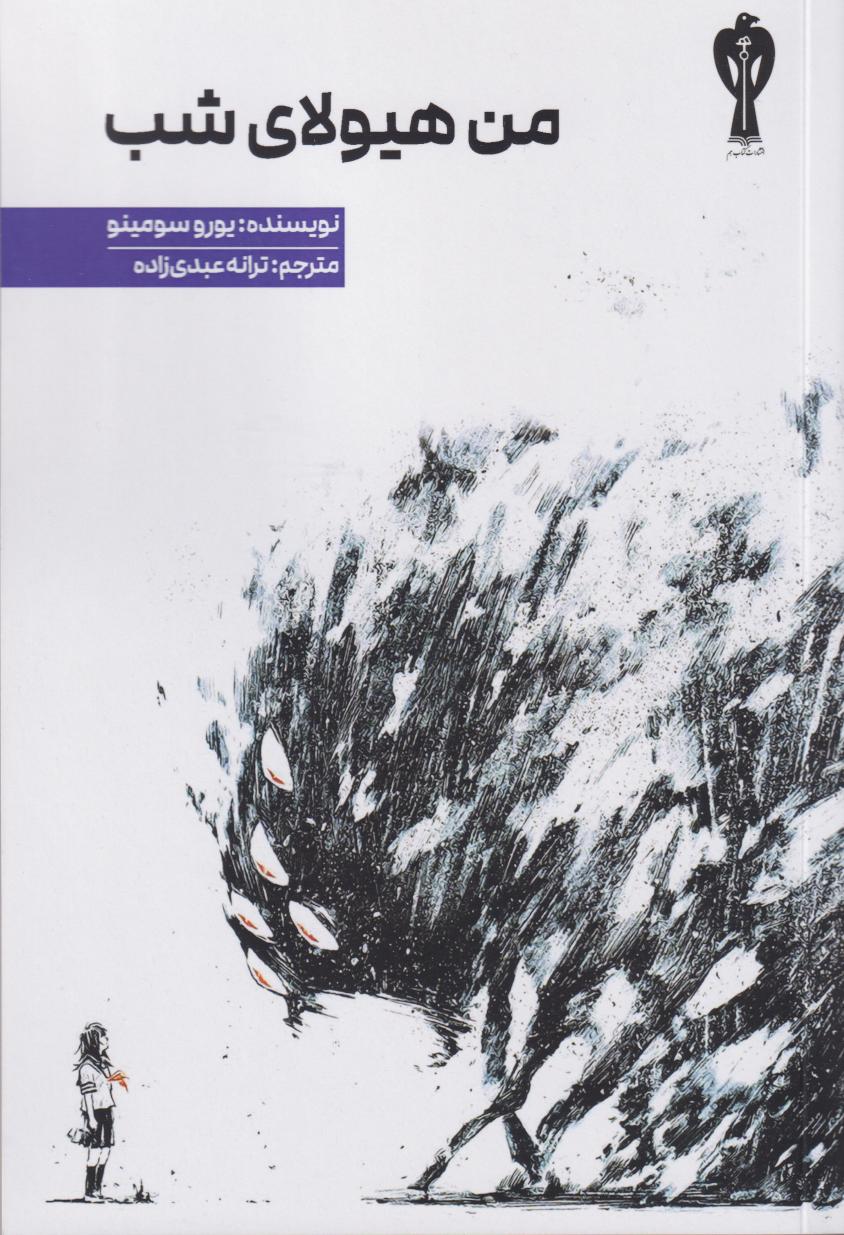 پایانه - من هیولای شب