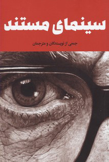 پایانه - سینمای مستند