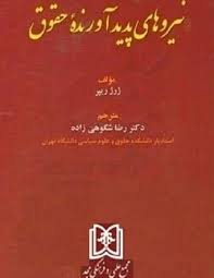 پایانه - نیروهای پدید آورنده حقوق