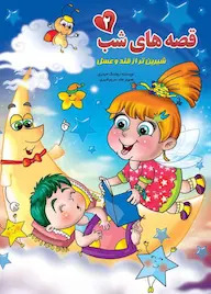 پایانه - قصه های شب 2