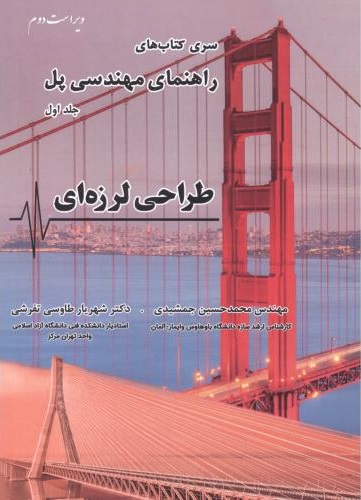 پایانه - طراحی لرزه ای