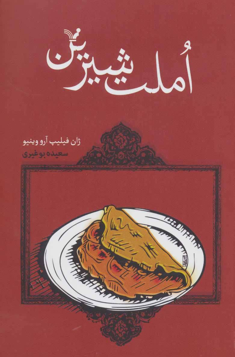 پایانه - املت شیرین