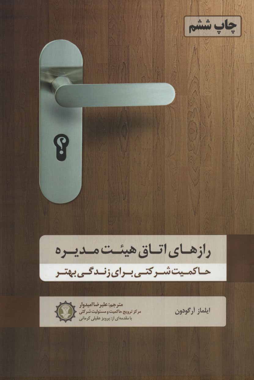 پایانه - رازهای اتاق هیئت مدیره