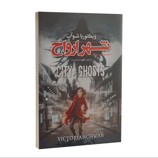 پایانه - شهر ارواح