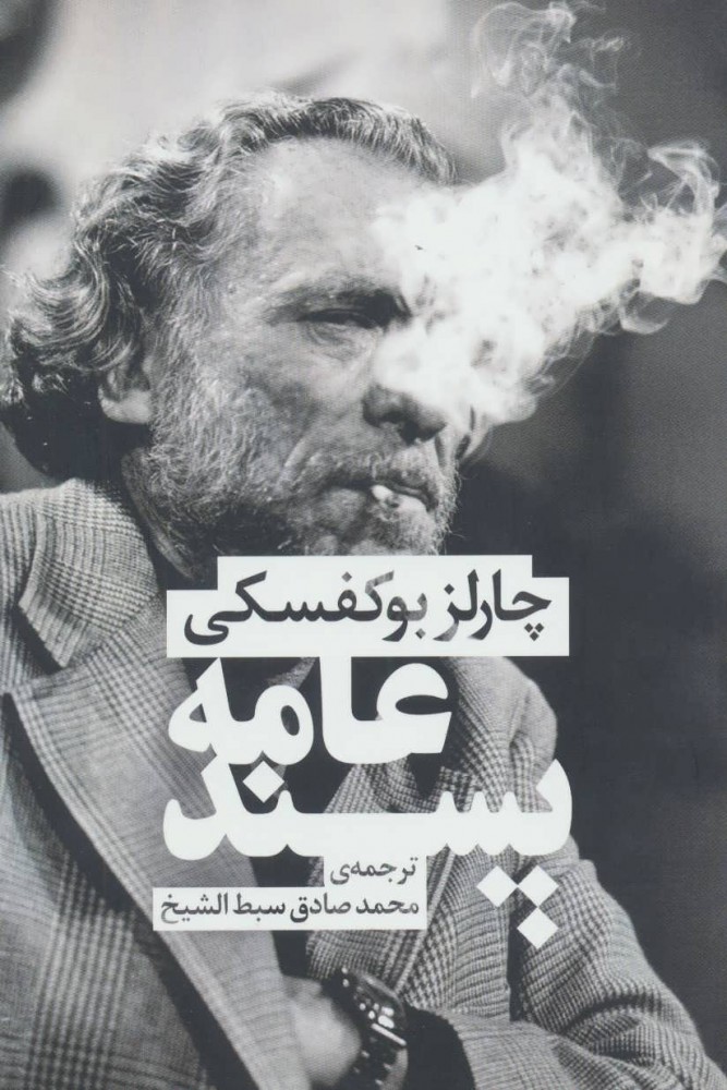 پایانه - عامه پسند