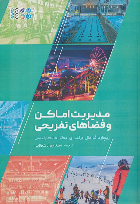 پایانه - مدیریت اماکن و فضاهای تفریحی