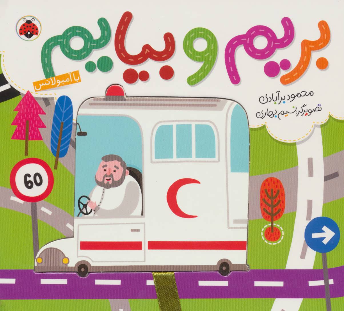 پایانه - بریم و بیایم با آمبولانس