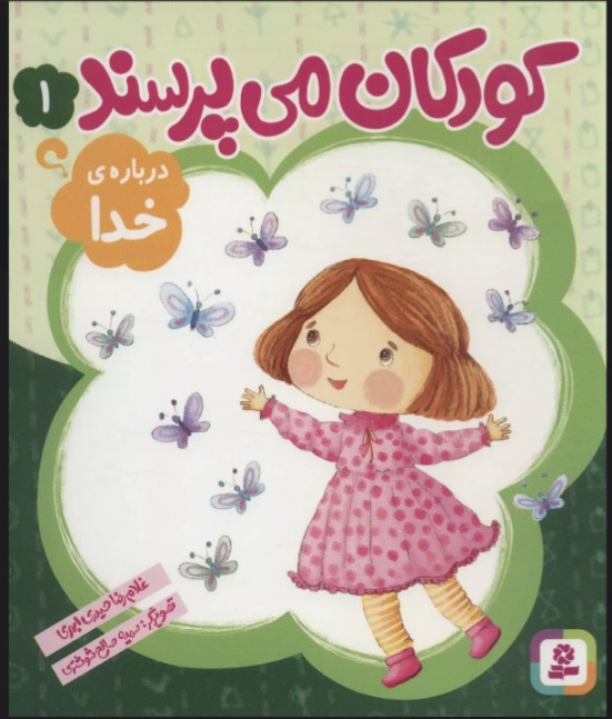 پایانه - کودکان می پرسند 1