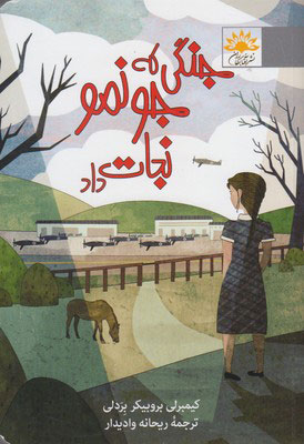 پایانه - جنگی که جونمو نجات داد