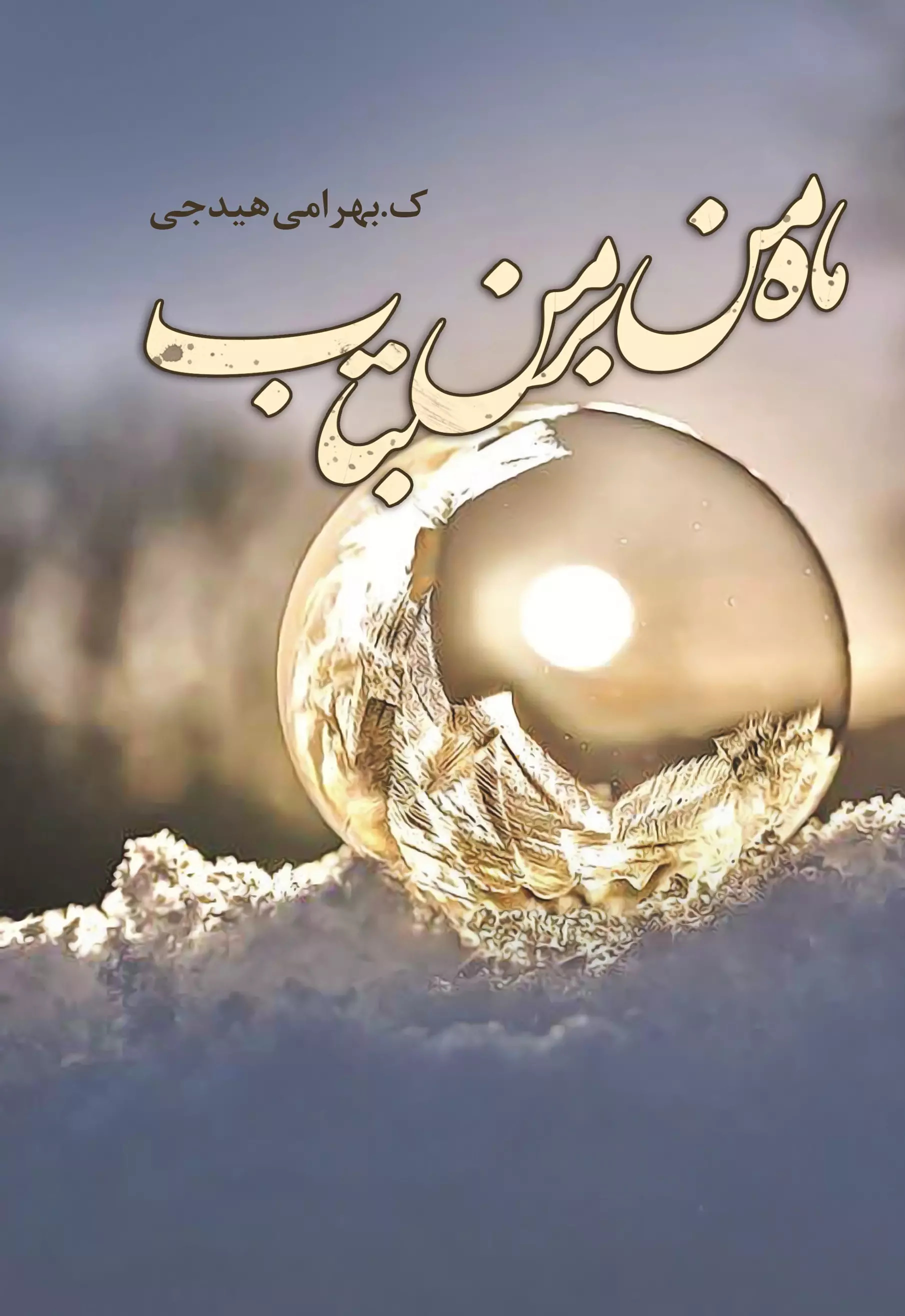 پایانه - ماه من بر من بتاب