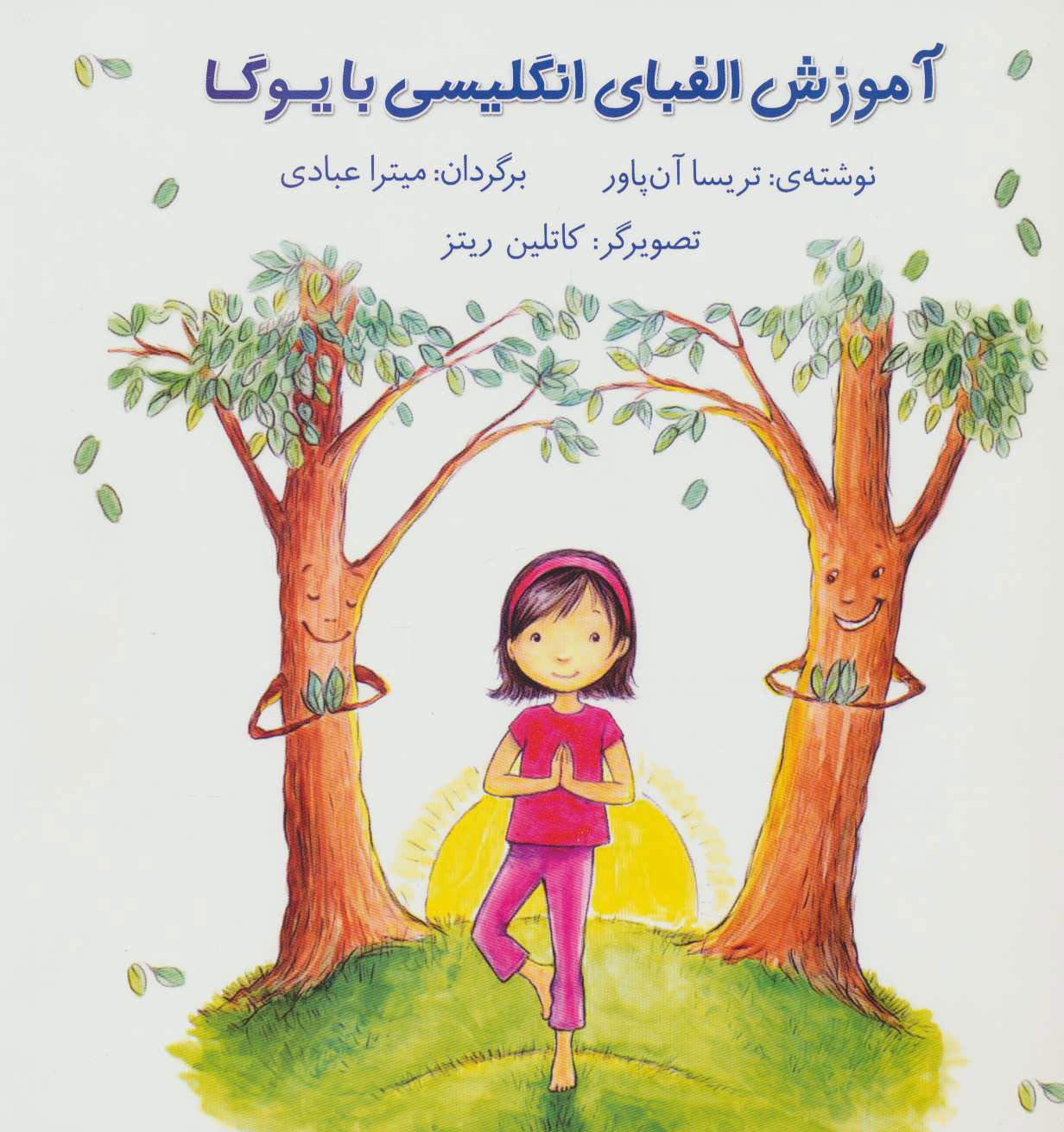 پایانه - آموزش الفبای انگلیسی با یوگا