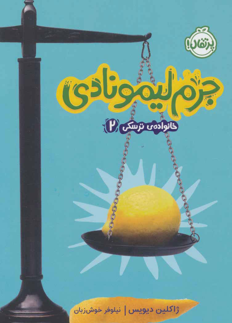 پایانه - جرم لیمونادی