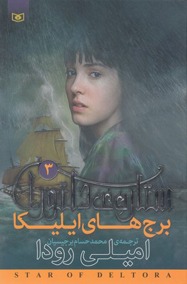 پایانه - ستاره ی دلتورا 3