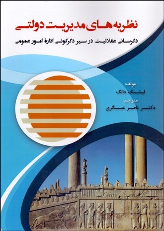 پایانه - نظریه های مدیریت دولتی