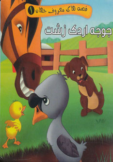 پایانه - جوجه اردک زشت