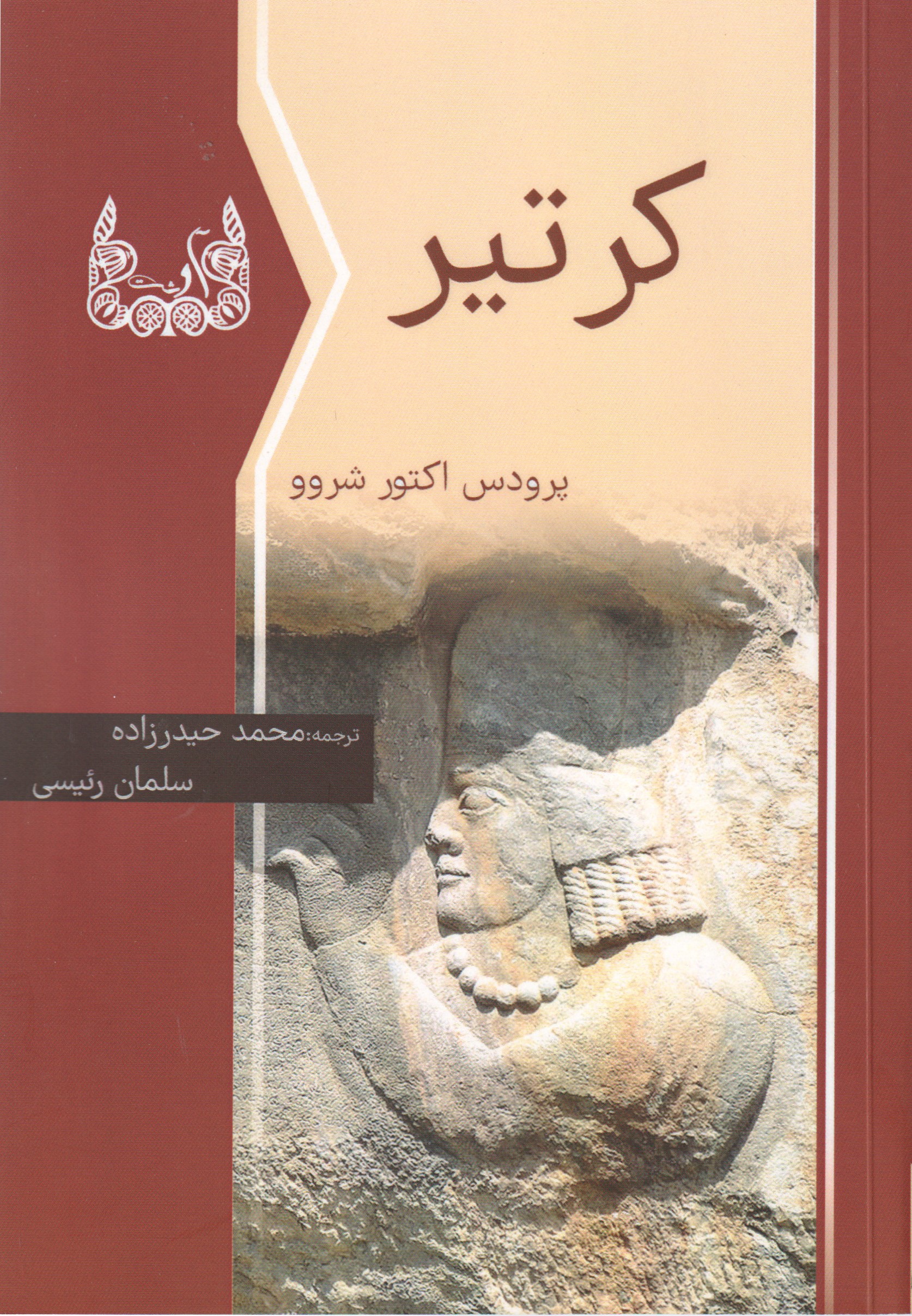 پایانه - کر تیر