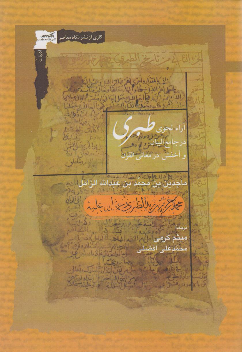 پایانه - آراء نحوی طبری