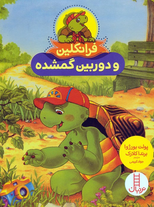 پایانه - فرانکلین و دوربین گمشده