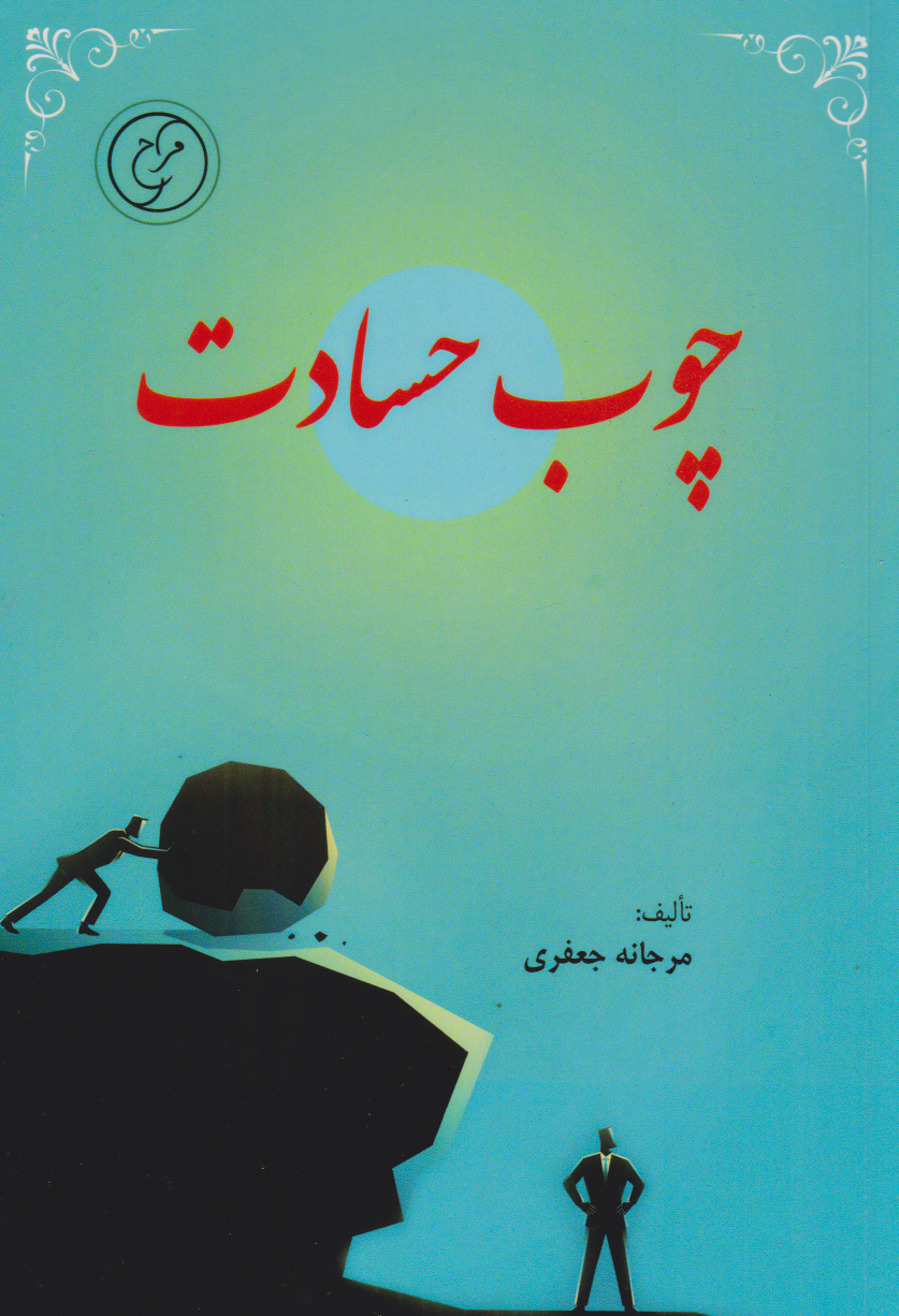 پایانه - چوب حسادت‮‫