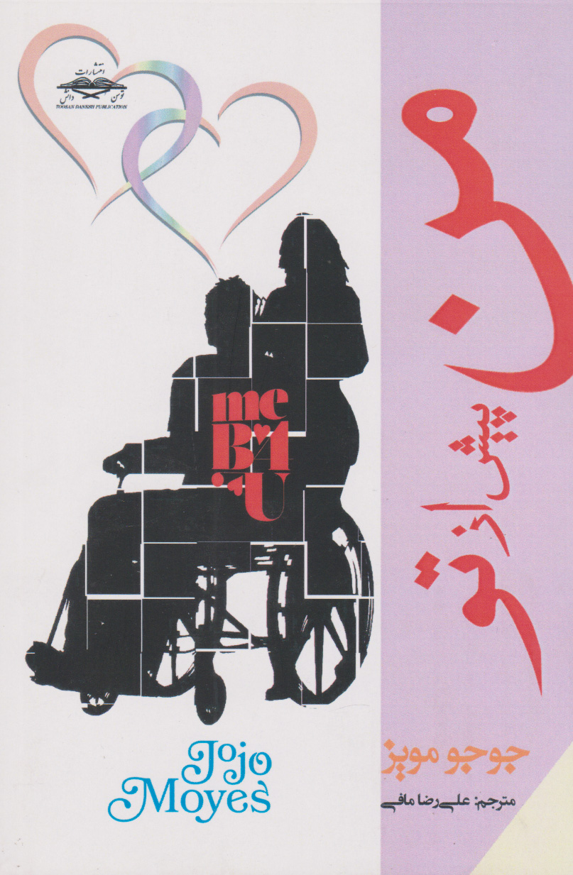 پایانه - من پیش از تو