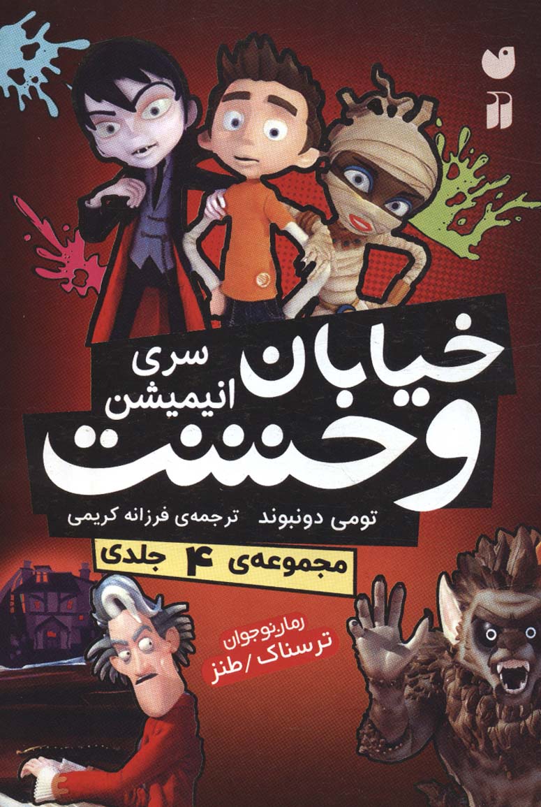 پایانه - مجموعه خیابان وحشت