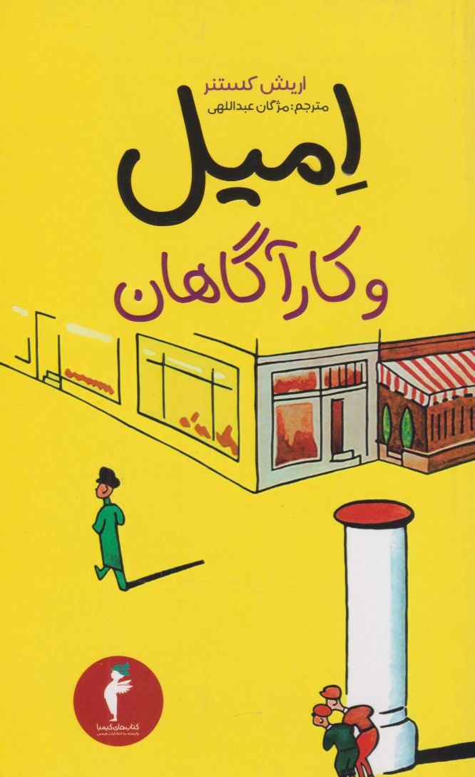 پایانه - امیل و کارآگاهان