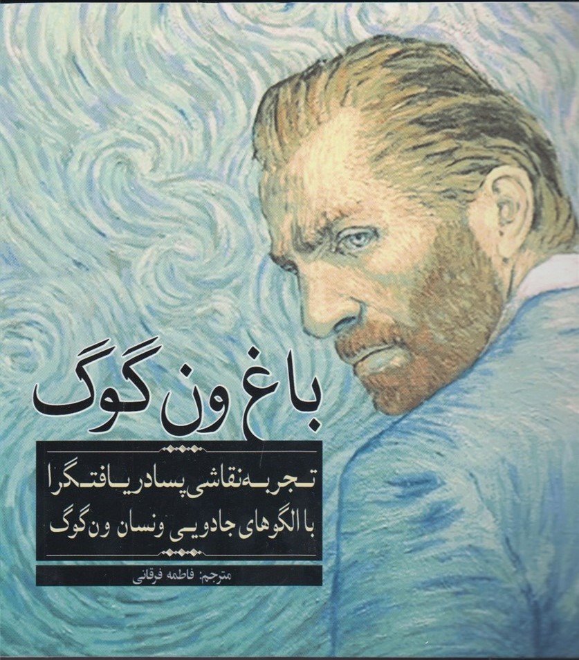 پایانه - باغ  ون گوگ