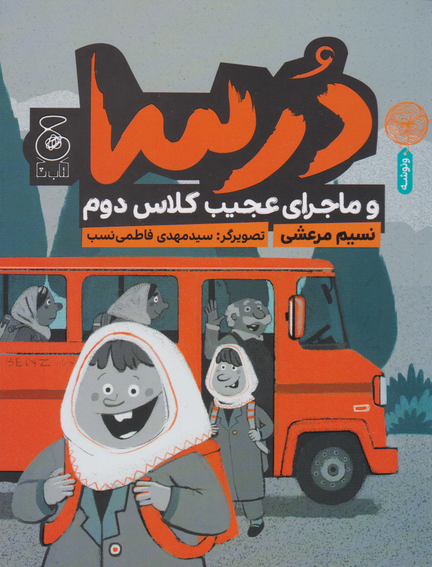 پایانه - درسا و ماجرای عجیب کلاس دوم