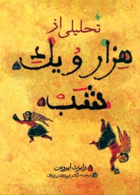پایانه - تحلیلی از هزار و یک شب