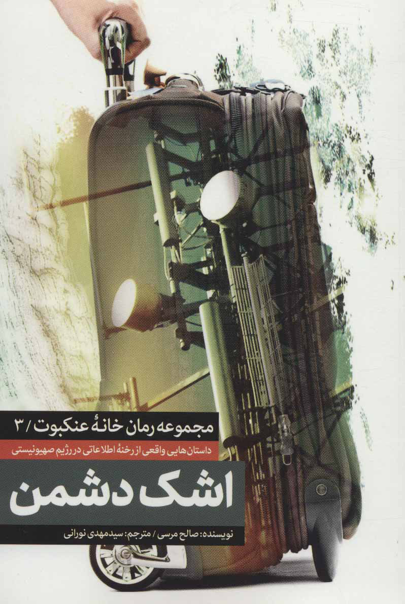 پایانه - اشک دشمن