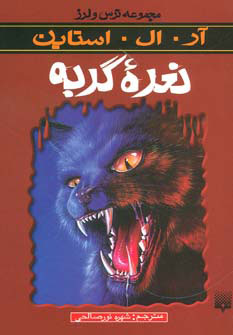 پایانه - نعره گربه