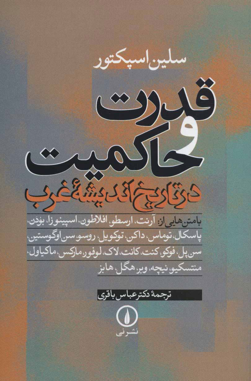 پایانه - قدرت و حاکمیت در تاریخ اندیشه غرب