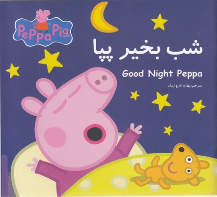 پایانه - شب بخیر پپا